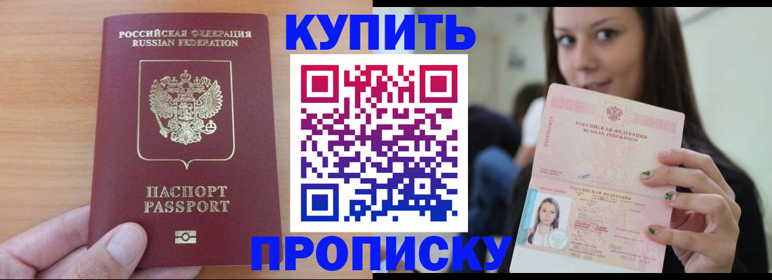 купить прописку в Кодинске